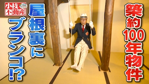 発見！仰天！！プレミアもん！！！ 土曜はダメよ！ センス抜群！築１００年の古民家が和モダンに大変身！