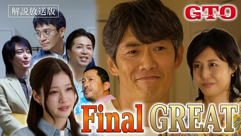 GTO 【解説放送版】#11 生徒が緊急逮捕!? 昔の教え子達が集結！鬼塚、涙の最後の授業
