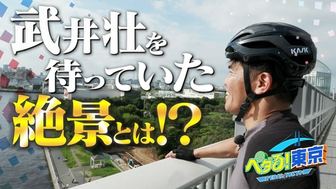 ペダる！東京 武井壮が絶景ブリッジに大興奮！カフェを満喫し、大満足のライドを締めくくる