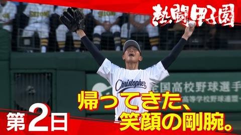 熱闘甲子園 第２日　帰ってきた、笑顔の剛腕。