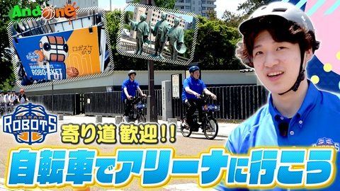 And One 茨城ロボッツ 自転車でちょっと寄り道 観戦の楽しみを増やそう！