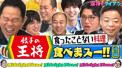 深夜のダイアン 【餃子の王将】食べまスー完結編 いつもの以外の絶品メニューは？エバース＆さや香新山＆高野＆OCTPATH参戦!!