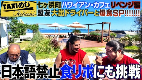TAXIめし リターンズ 「七ヶ浜町リベンジ編」盟友ドライバーとの漢三人・爆食SPにDOOM!!