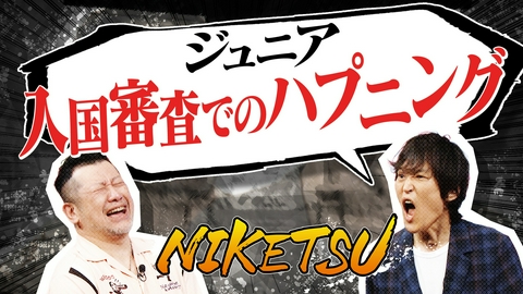 にけつッ!! ドイツ＆ポーランドでジュニア衝撃出会い！英会話でにけつッ！？