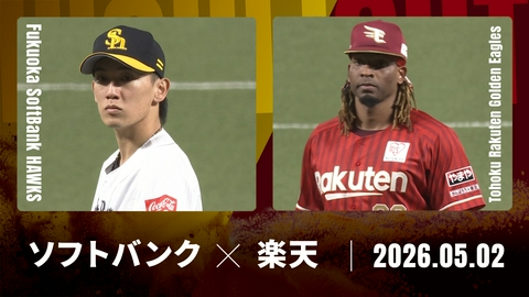 プロ野球ハイライト 福岡ソフトバンク vs. 東北楽天 5月2日 みずほPayPay