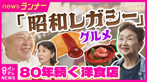 newsランナー 愛され続けて80年…大阪・堺の人気洋食店　人気は“手作りハンバーグ”　昭和レガシーグルメを調査