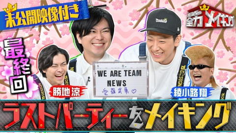 NEWSの全力!!メイキング 【未公開特典映像付き】綾小路翔＆勝地涼とラストパーティー！綾小路翔考案オリジナルゲームは白熱の展開！カセットテープにメッセージを吹き込みテープ交換も