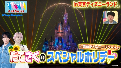 ラヴィット！ 【8/25 前半】宮舘＆佐久間と東京ディズニーリゾート！