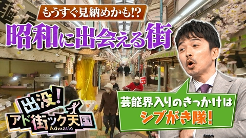 出没！アド街ック天国 【昭和】満100年記念☆東京に残る貴重な遺産を大特集！