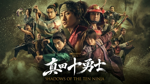 真田十勇士 SHADOWS OF THE TEN NINJA 【予告】＜ロングPR＞10月23日（金）23時15分~放送予定