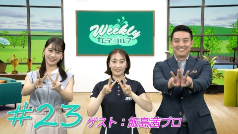 Weekly女子ゴルフ 竹田麗央 メジャー初制覇！今季6勝目 ほか