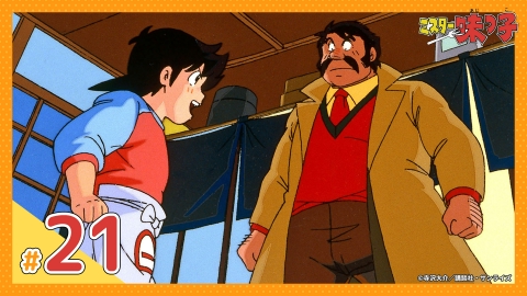 ミスター味っ子 第22話 料理人グランプリ決勝・四天王カレー戦｜アニメ