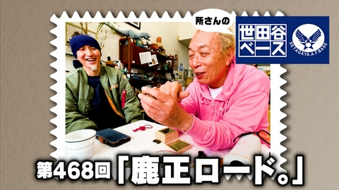 所さんの世田谷ベース 「鹿正ロード。」