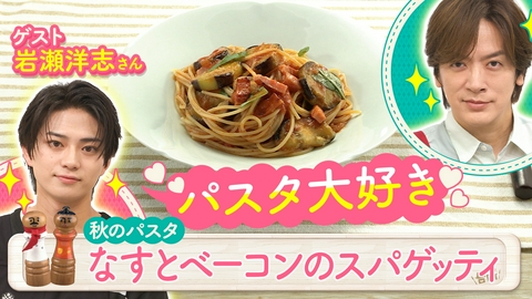 DAIGOも台所～きょうの献立 何にする？～ 秋のパスタ！ゲスト岩瀬洋志さん