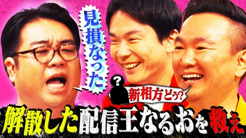 かまいガチ かまいたちが解散芸人をプロデュース！予測不能の相方候補登場！