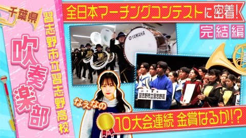 部活ピーポー全力応援！ブカピ！ 12月12日(火)放送分 全日本マーチング