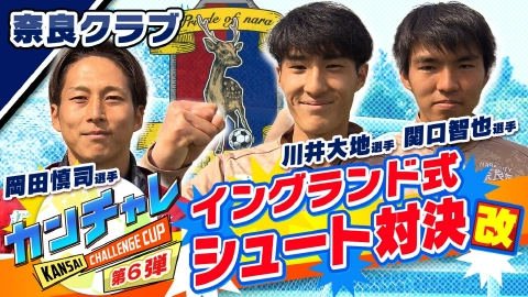 KICK OFF! KANSAI 「関西チャレンジカップ ＃41」