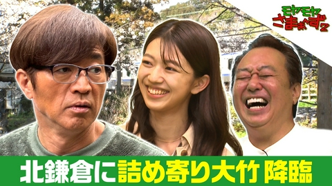 モヤモヤさまぁ～ず２ 【北鎌倉駅周辺】ド鎌倉じゃないゆるふわが良いよね、GWに。