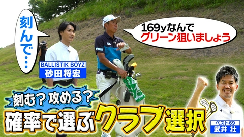 武井壮のゴルフバッグ担いでください 【刻むか？攻めるか？】打倒・武井！LDH第5の刺客の決断は！？【ゲスト：砂田将宏】(#130 ）