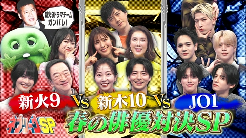 ネプリーグ 新火9ドラマvs新木10ドラマvsJO1！春の豪華俳優対決SP