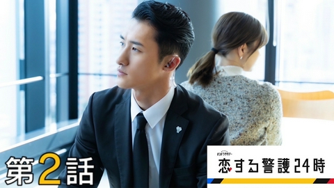 恋する警護24時 第2話「同棲生活スタート!?」