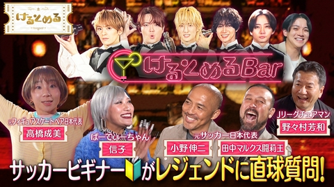 けるとめる 第30回 ワールドカップ戦士に禁断の質問をぶっこむ！