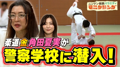 ニンゲン観察バラエティ モニタリング 変装オリンピック金メダリストが能力解放しまくりSP！柔道・角田夏実が変装して警察学校に初潜入！