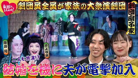 新婚さんいらっしゃい！ 新婚さんいらっしゃい！香川県で大衆演劇に飛び入り参加！１HＳＰ！“推し”だった先輩と結婚した大衆演劇一家の妻。尾上右近からもお祝いメッセージ！