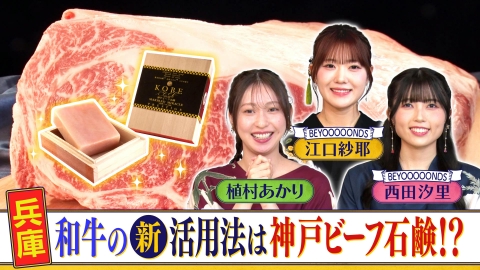 西乃風ブラン堂 ＃184「兵庫　和牛の新活用法は神戸ビーフ石鹸!?」