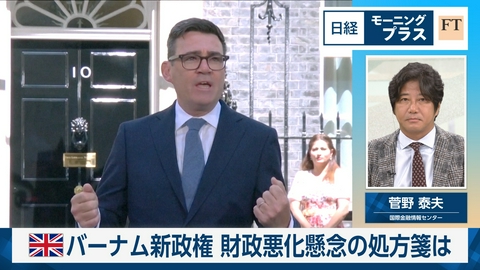日経モープラFT 英バーナム新政権　財政悪化懸念の処方箋は