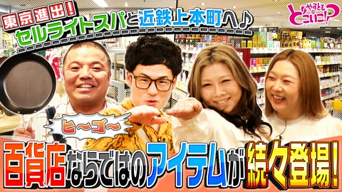 やすとものどこいこ！？ 東京進出！セルライトスパと近鉄上本町店でお買い物！