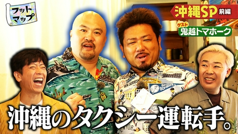 フットマップ 鬼越トマホークと沖縄編【前編】