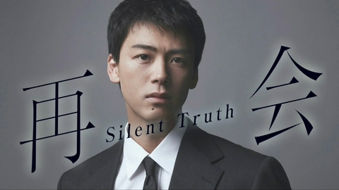 再会～Silent Truth～  【予告】1月13日（火）21時～放送予定【ティザー15秒PR】