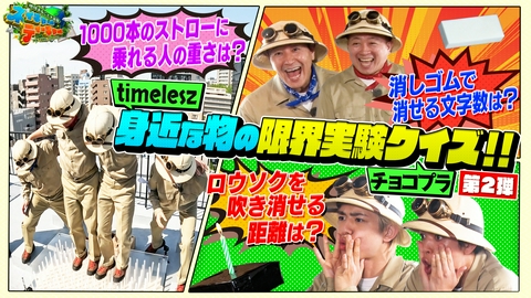 地球まるごと大実験 ネイチャーティーチャー チョコプラ・timeleszが体を張ってチャレンジ！身近なものの限界を学ぶ「限界実験クイズ」！