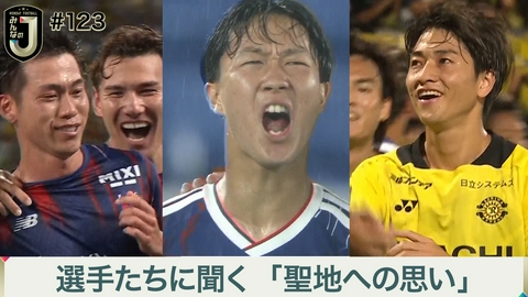 MONDAY FOOTBALL みんなのJ #123 選手たちに聞く「聖地への思い」