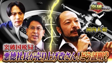 THE突破ファイル 空港税関アン ミカvs密輸ピアニスト!国税局vs脱税社長・河内大和!