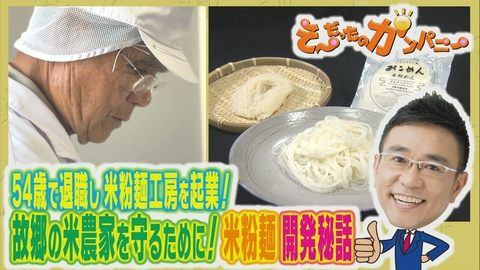 そ～だったのかンパニー 故郷の米を守る挑戦！米粉麺開発秘話