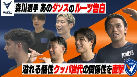 Ｖタイムズ 長崎ヴェルカ 高校生たちの質問に答える！新チームの編成状況は？／Ｖ・ファーレン長崎 個性あふれる1998年生まれ選手たちの関係性を直撃！