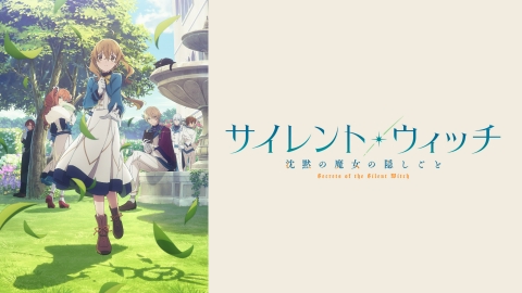 アニメ｜サイレント・ウィッチ　沈黙の魔女の隠しごとの動画や見逃しを無料で見れる配信サイトまとめ