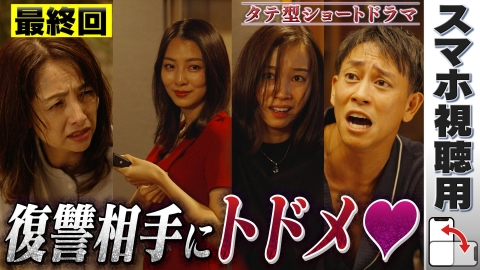 復讐相手がすでに不幸のどん底なんですが！ 【スマホ用】最終回「復讐の終わり…？」POV：アイ