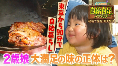 自給自足ファミリー２０２６夏 自給自足ファミリー 秘境に夏がやって来た