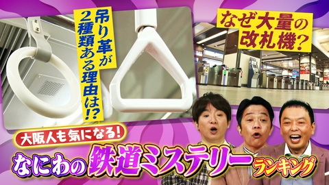 大阪43市町村を大調査！誰も知らんキング 線路の向こうに謎がある！なにわの鉄道ミステリーランキング