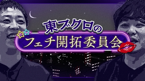 さらば青春の光の東ブクロとデビュー作 東ブクロのフェチ開拓委員会！刺さるフェチは見つかるのか？
