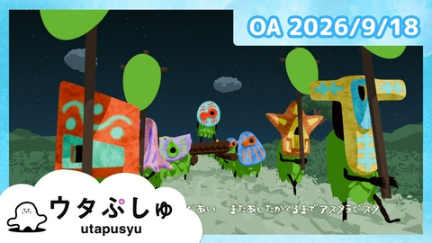 シナぷしゅ ウタぷしゅ公式26/09/18