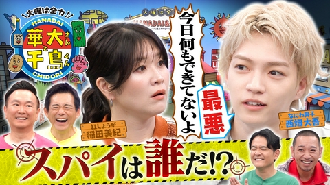 華大さんと千鳥くん なにわ西畑スパイ初挑戦！ミス連発に紅しょうが稲田ガチ説教
