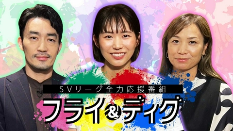 SVリーグ全力応援番組「FLY AND DIG」 「ハイキュー!!の神業に俳優・大谷亮平と世界ナンバー１セッターがコンビを組んで挑戦！バレーボール・SVリーグ開幕特集！」