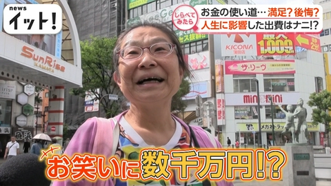 【しらべてみたら】Live News イット！特集 人生に影響したお金の使い道・・・満足？後悔？