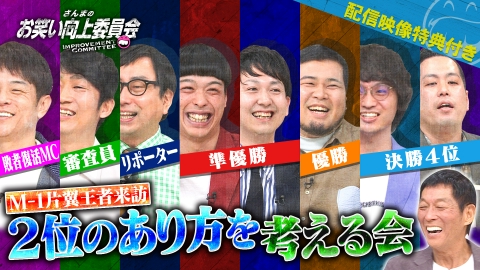 さんまのお笑い向上委員会 4月12日(土)放送分 M－1片翼王者来訪！2位の