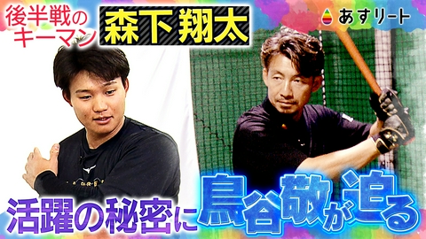 あすリート 阪神キーマン森下翔太×鳥谷敬＆関西スポーツニュース