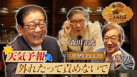 関口宏の三人寄れば お天気キャスター列伝